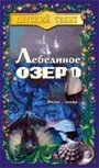 Лебединое озеро (1998) скачать бесплатно в хорошем качестве без регистрации и смс 1080p