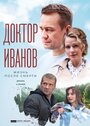 Смотреть «Доктор Иванов 2. Жизнь после смерти» онлайн сериал в хорошем качестве