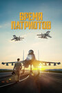 Время патриотов (2022) трейлер фильма в хорошем качестве 1080p