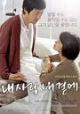 Моя любовь со мной (2009) кадры фильма смотреть онлайн в хорошем качестве