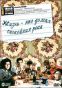 Жизнь — это долгая спокойная река (1988) кадры фильма смотреть онлайн в хорошем качестве