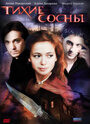 Тихие сосны (2009)