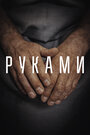 Руками (2022) трейлер фильма в хорошем качестве 1080p