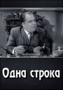 Одна строка (1961) кадры фильма смотреть онлайн в хорошем качестве