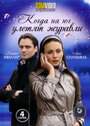 Когда на юг улетят журавли (2010) скачать бесплатно в хорошем качестве без регистрации и смс 1080p