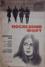 Последний форт (1972) скачать бесплатно в хорошем качестве без регистрации и смс 1080p