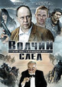 Волчий след (2009) кадры фильма смотреть онлайн в хорошем качестве