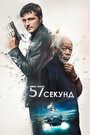 57 секунд (2023) трейлер фильма в хорошем качестве 1080p