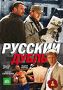 Русский дубль (2010) кадры фильма смотреть онлайн в хорошем качестве