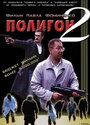 Полигон 2 (2004) кадры фильма смотреть онлайн в хорошем качестве