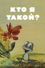 Кто я такой? (1977) скачать бесплатно в хорошем качестве без регистрации и смс 1080p