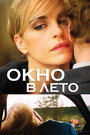 Окно в лето (2011) кадры фильма смотреть онлайн в хорошем качестве