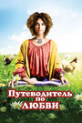 Путеводитель по любви (2011) трейлер фильма в хорошем качестве 1080p