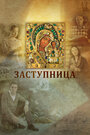 Заступница (2013) трейлер фильма в хорошем качестве 1080p