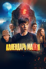 Календарь ма(й)я (2022) трейлер фильма в хорошем качестве 1080p