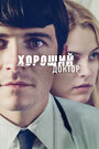 Хороший доктор (2011) кадры фильма смотреть онлайн в хорошем качестве