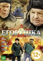 Смотреть «Егорушка» онлайн фильм в хорошем качестве