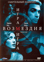 Игра возмездия (2003) кадры фильма смотреть онлайн в хорошем качестве