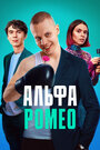 Смотреть «АльфаРомео» онлайн сериал в хорошем качестве