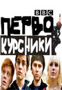 Смотреть «Первокурсники» онлайн сериал в хорошем качестве