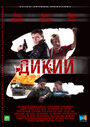 Дикий 2 (2011) скачать бесплатно в хорошем качестве без регистрации и смс 1080p