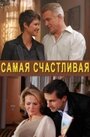 Самая счастливая (2010) кадры фильма смотреть онлайн в хорошем качестве