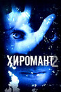 Хиромант 2 (2007) кадры фильма смотреть онлайн в хорошем качестве