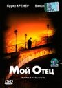 Мой отец (2001) скачать бесплатно в хорошем качестве без регистрации и смс 1080p