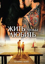 Жить, чтобы любить (2007) кадры фильма смотреть онлайн в хорошем качестве