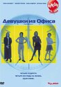 Смотреть «Девушки из офиса» онлайн фильм в хорошем качестве