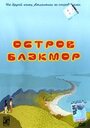 Остров Блэкмор (2004) кадры фильма смотреть онлайн в хорошем качестве