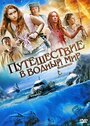 Путешествие в водный мир (2009) кадры фильма смотреть онлайн в хорошем качестве