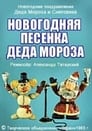 Смотреть «Новогодняя песенка Деда Мороза» онлайн в хорошем качестве