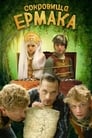 Сокровища Ермака (2018) скачать бесплатно в хорошем качестве без регистрации и смс 1080p