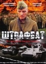 Штрафбат (2004) скачать бесплатно в хорошем качестве без регистрации и смс 1080p