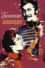 Гусарская баллада (1962) трейлер фильма в хорошем качестве 1080p