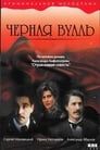 Черная вуаль (1995)