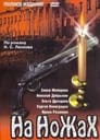 На ножах (1998) трейлер фильма в хорошем качестве 1080p