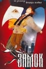 Замок (1994) кадры фильма смотреть онлайн в хорошем качестве