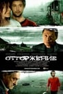 Отторжение (2009) кадры фильма смотреть онлайн в хорошем качестве