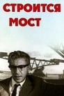 Строится мост (1966) скачать бесплатно в хорошем качестве без регистрации и смс 1080p