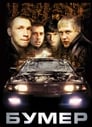 Бумер (2003) кадры фильма смотреть онлайн в хорошем качестве