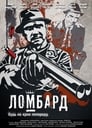 Ломбард (2013) кадры фильма смотреть онлайн в хорошем качестве