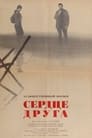 Сердце друга (1966) скачать бесплатно в хорошем качестве без регистрации и смс 1080p