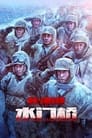 Битва на озере 2 (2022) кадры фильма смотреть онлайн в хорошем качестве