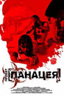 Проект: Панацея (2013) скачать бесплатно в хорошем качестве без регистрации и смс 1080p