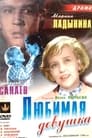 Любимая девушка (1940) трейлер фильма в хорошем качестве 1080p