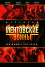 Ментовские войны (2005)