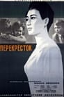 Перекресток (1963) трейлер фильма в хорошем качестве 1080p