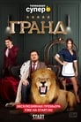 Гранд (2018) кадры фильма смотреть онлайн в хорошем качестве